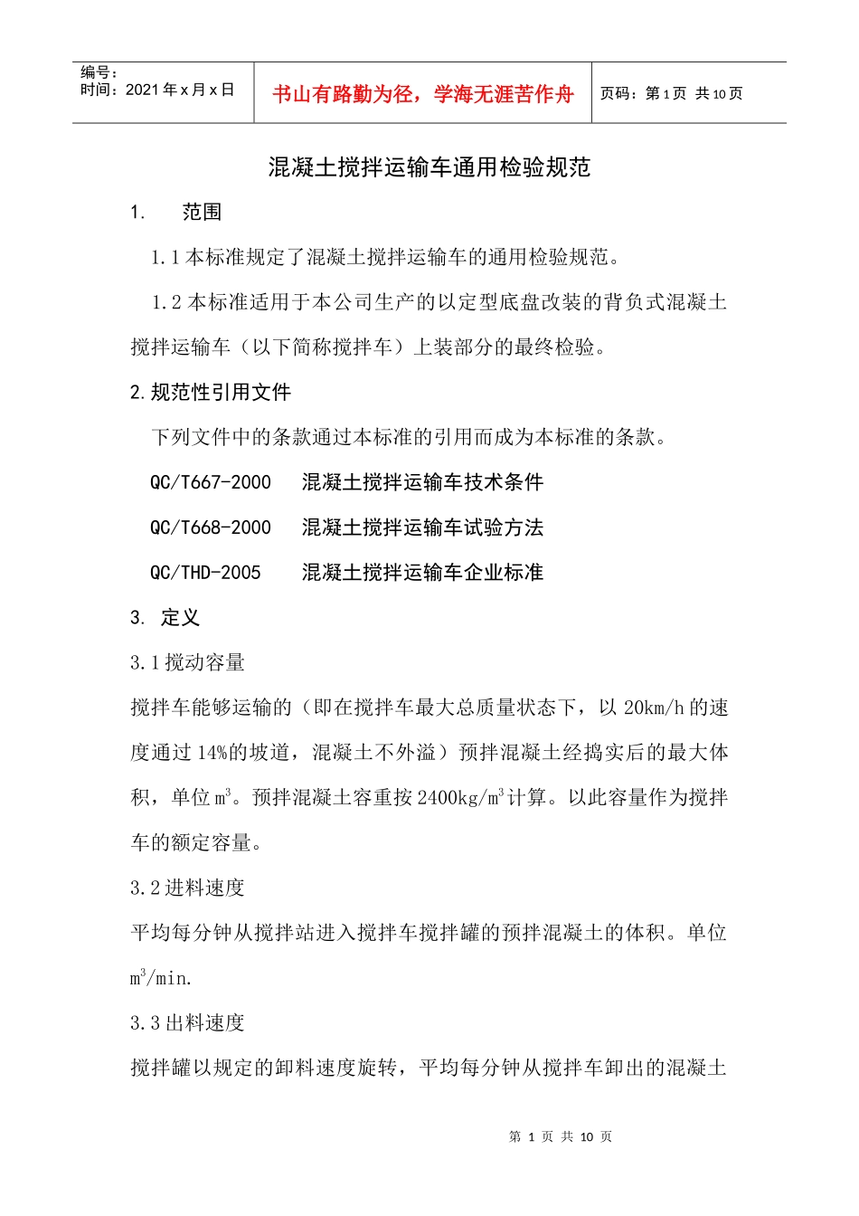 混凝土搅拌车运输车通用检验规范_第1页