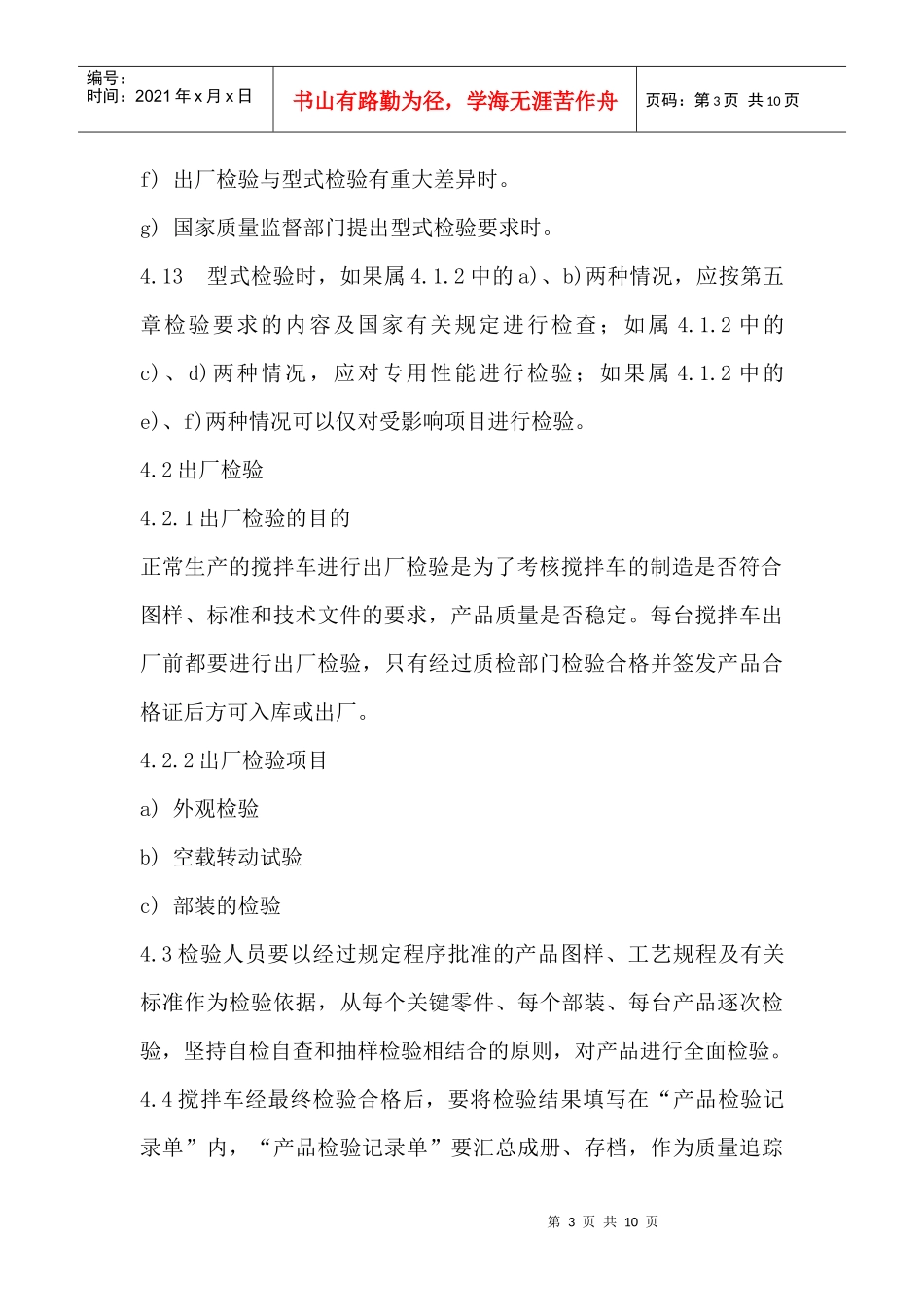 混凝土搅拌车运输车通用检验规范_第3页