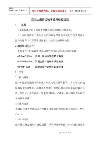 混凝土搅拌车运输车通用检验规范