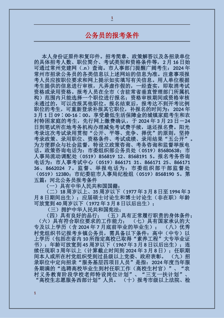 公务员的报考条件_第1页