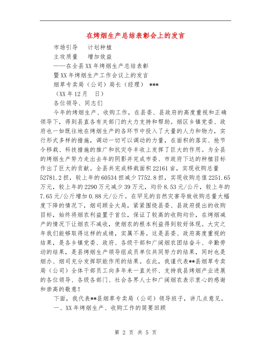 在烤烟生产总结表彰会上的发言_第2页