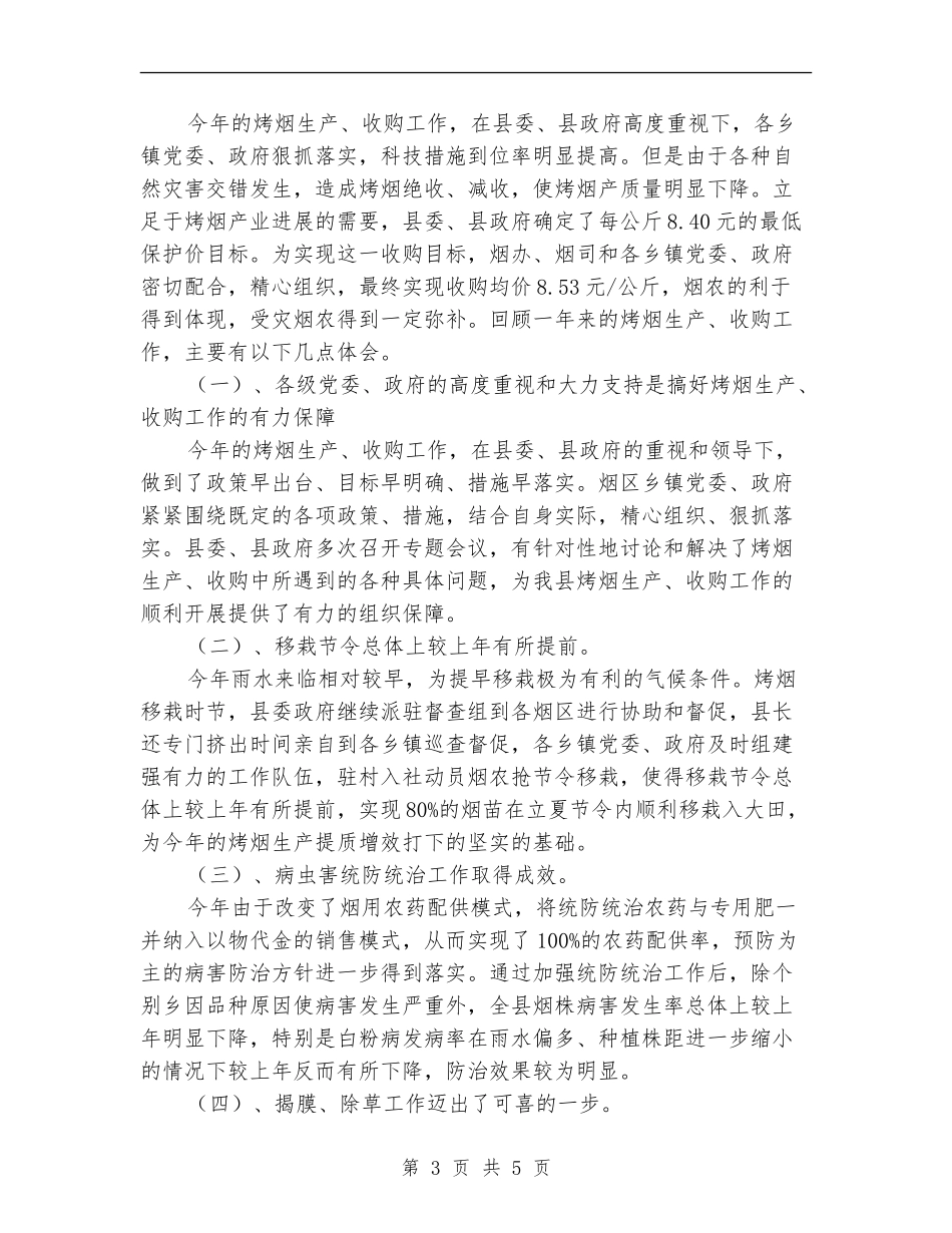 在烤烟生产总结表彰会上的发言_第3页
