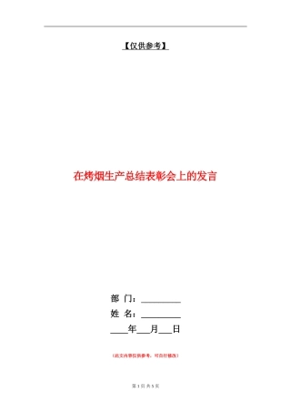 在烤烟生产总结表彰会上的发言