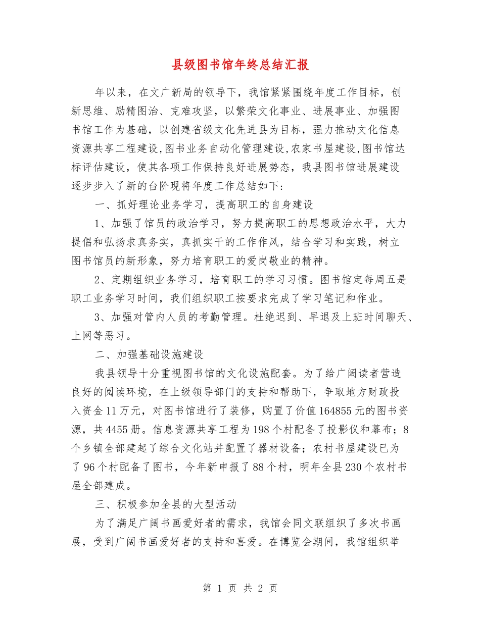 县级图书馆年终总结汇报_第1页