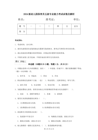 2024版幼儿园保育员五级专业能力考试试卷及解析
