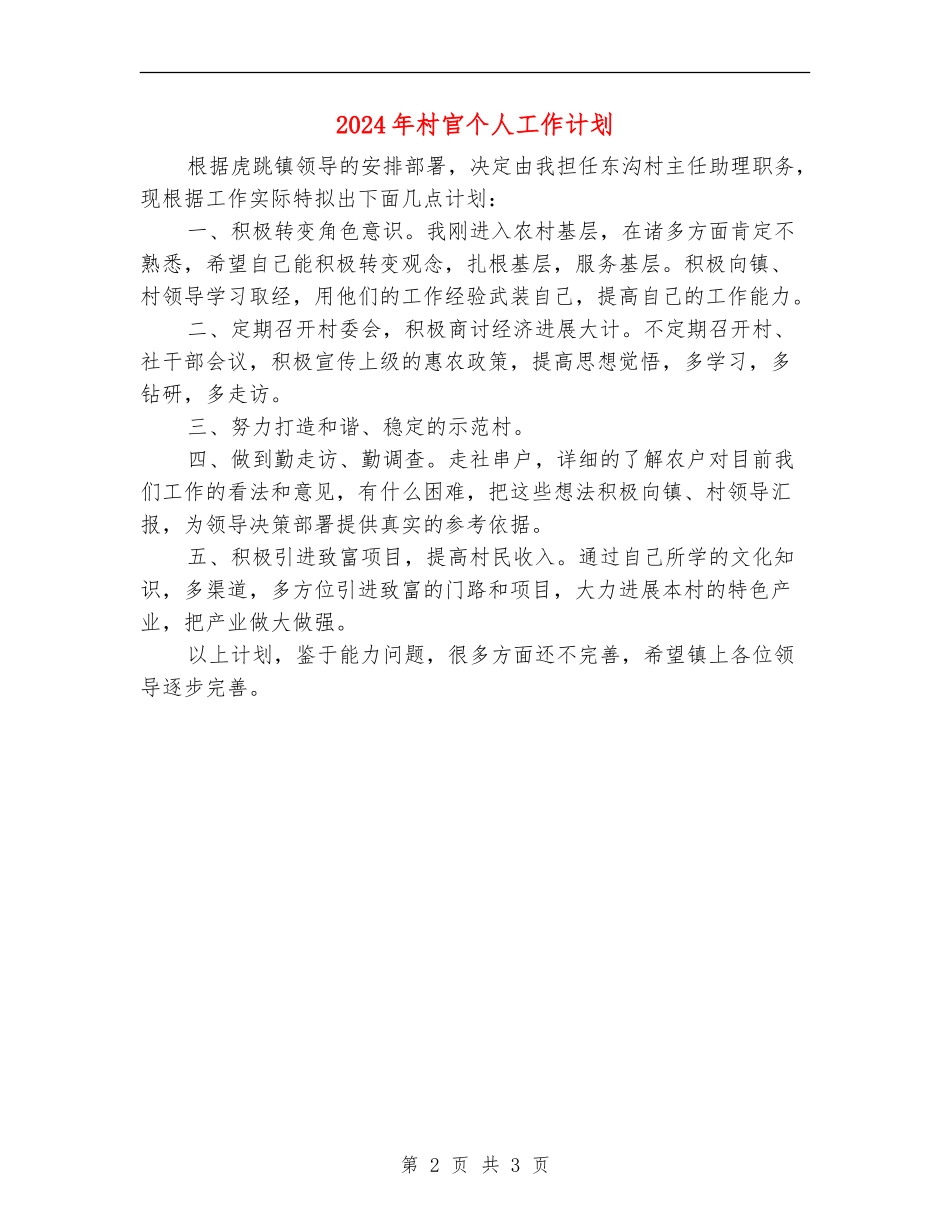 2024年村官个人工作计划1_第2页