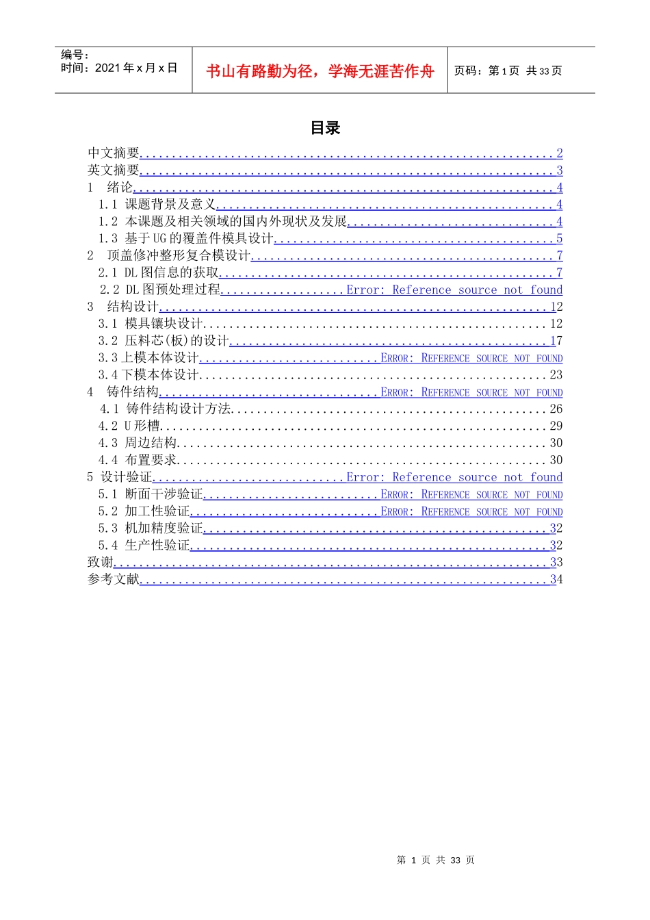 毕业设计某车型顶盖修边模具设计_第1页