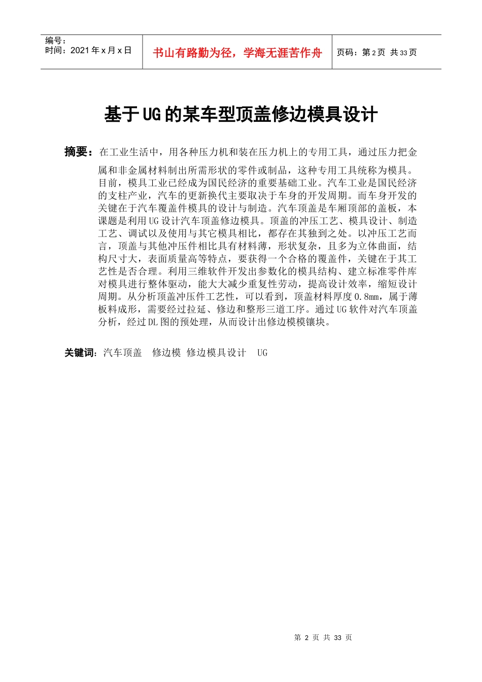 毕业设计某车型顶盖修边模具设计_第2页