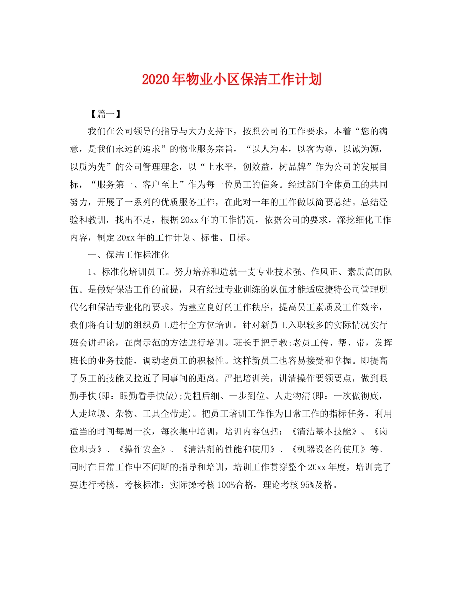 2020年物业小区保洁工作计划 _第1页