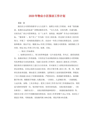 2020年物业小区保洁工作计划 