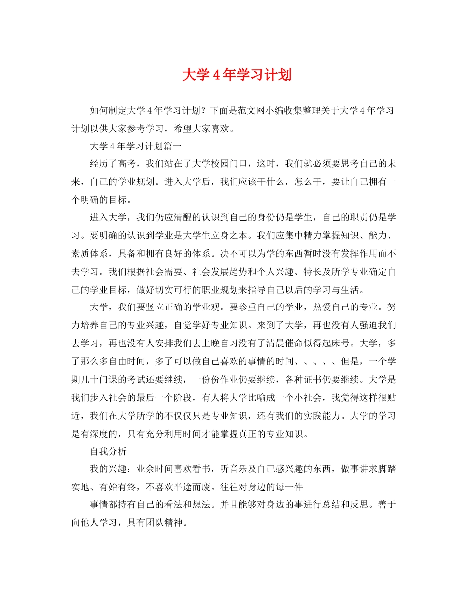 大学4年学习计划 _第1页
