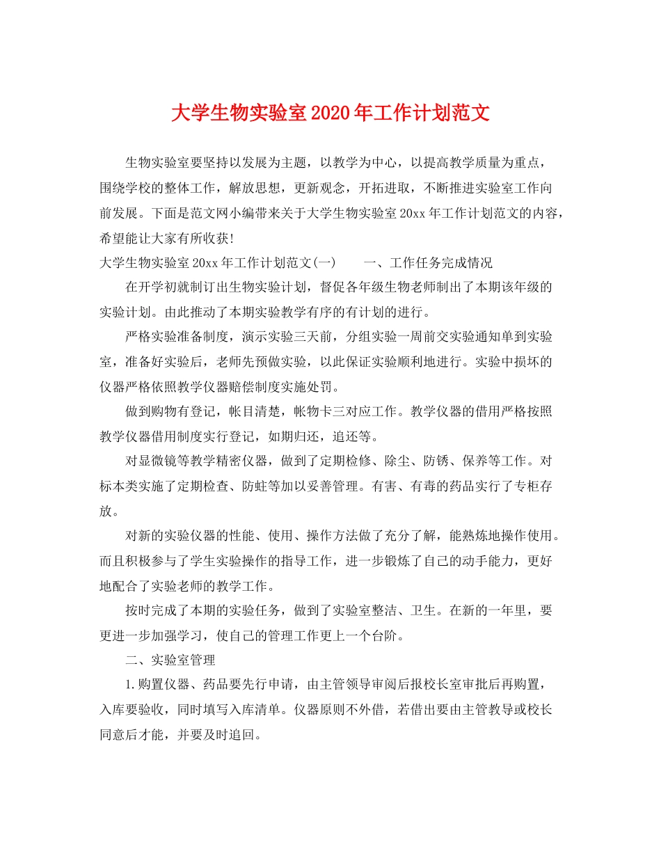 大学生物实验室年工作计划范文 _第1页