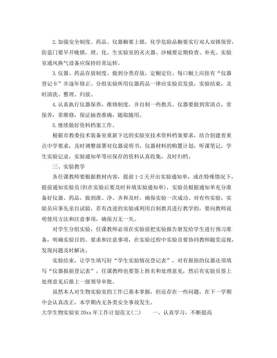 大学生物实验室年工作计划范文 _第2页