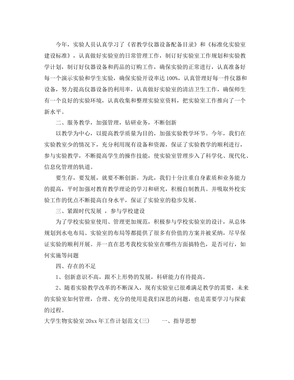 大学生物实验室年工作计划范文 _第3页