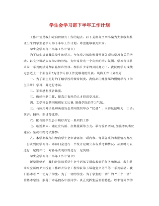 学生会学习部下半年工作计划 