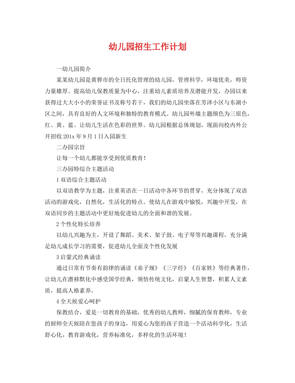 幼儿园招生工作计划 _第1页