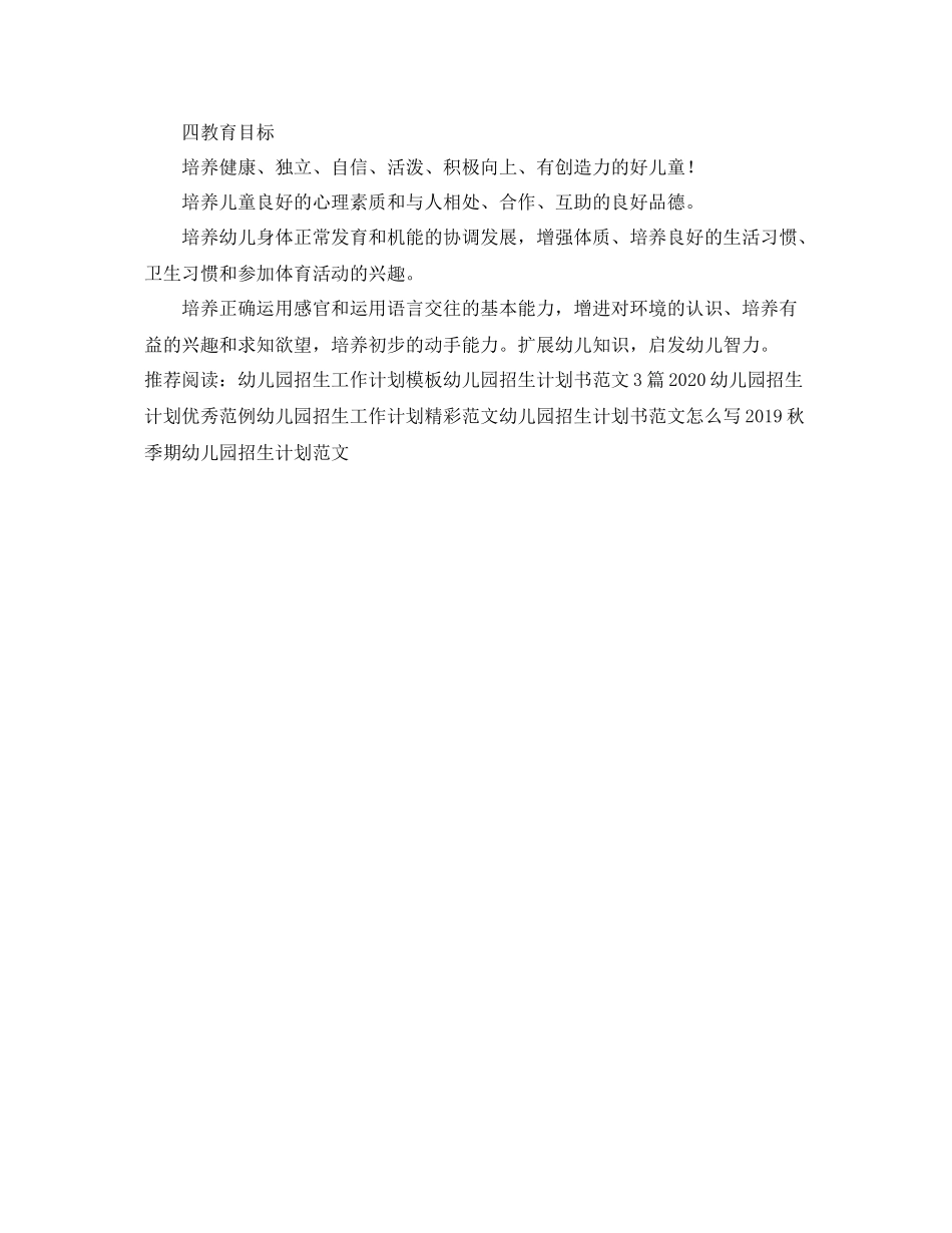 幼儿园招生工作计划 _第2页