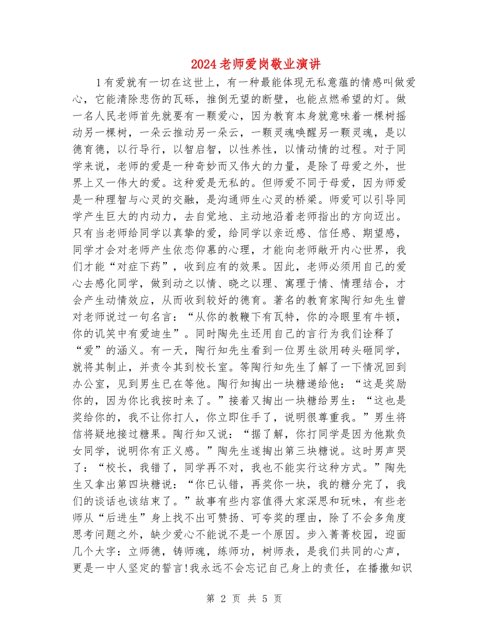 2024教师爱岗敬业演讲_第2页