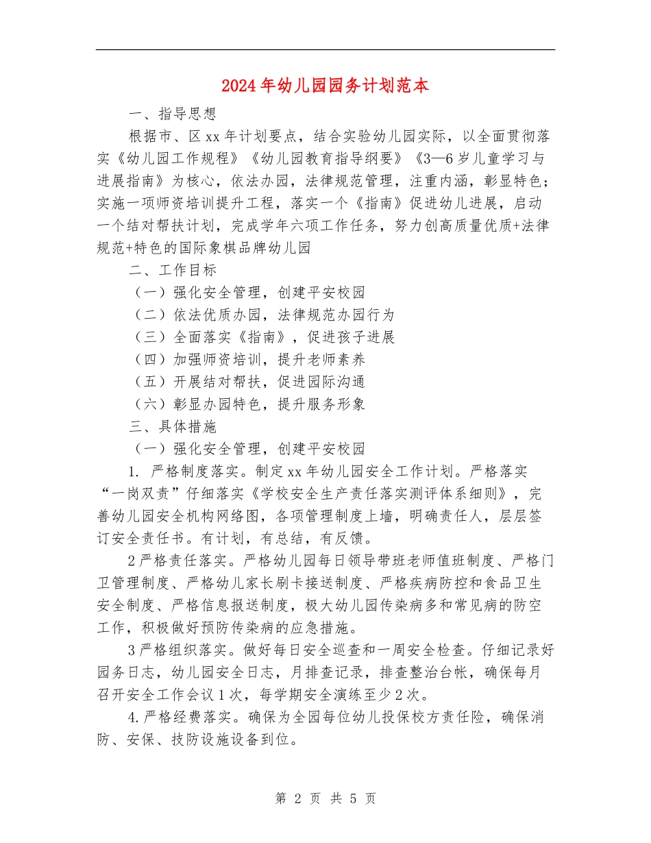 2024年幼儿园园务计划范本_第2页