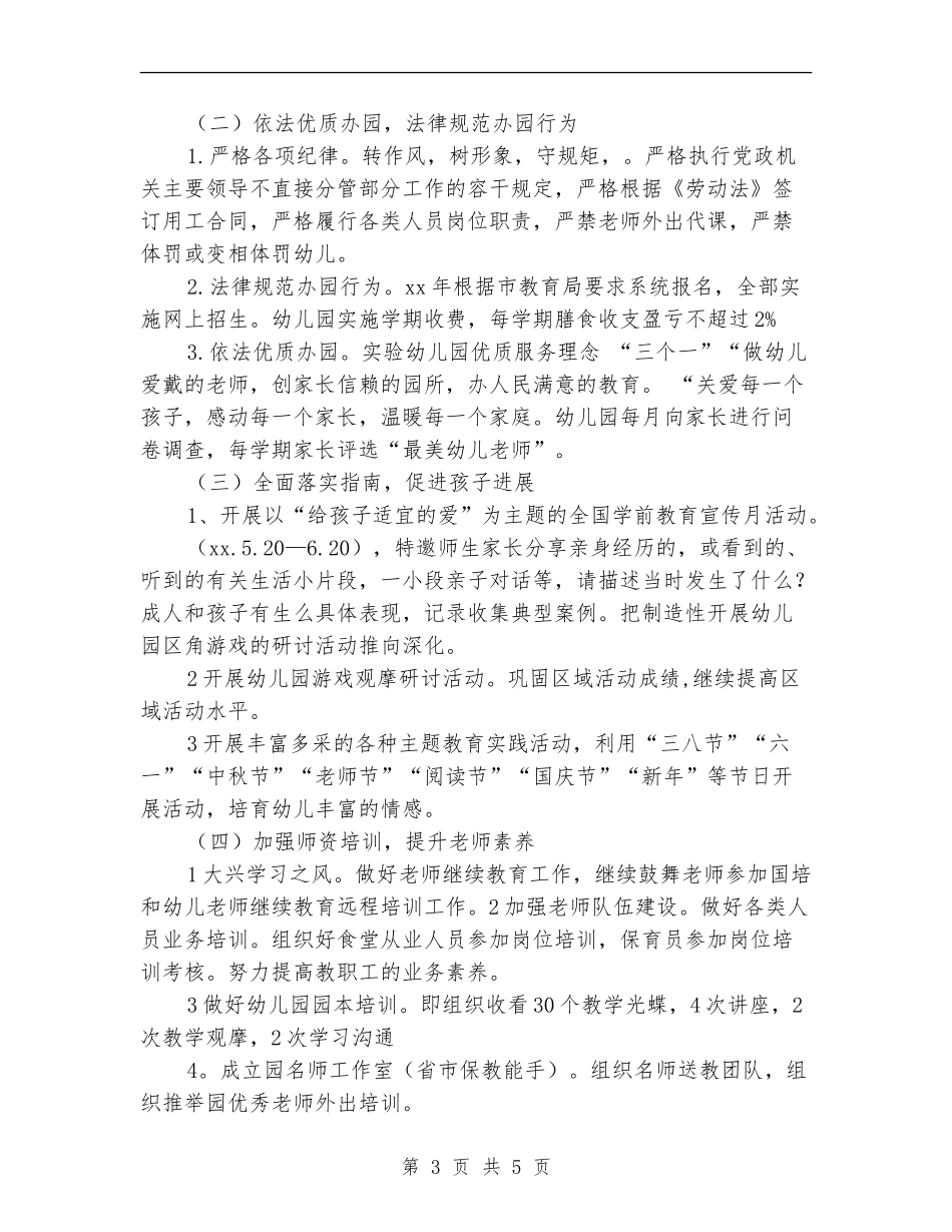 2024年幼儿园园务计划范本_第3页