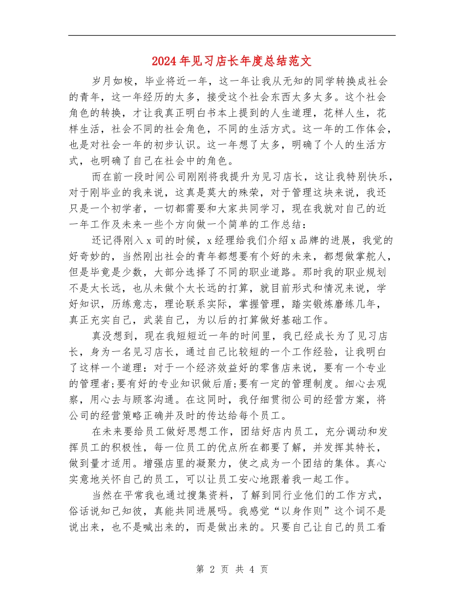 2024年见习店长年度总结范文【新版】_第2页