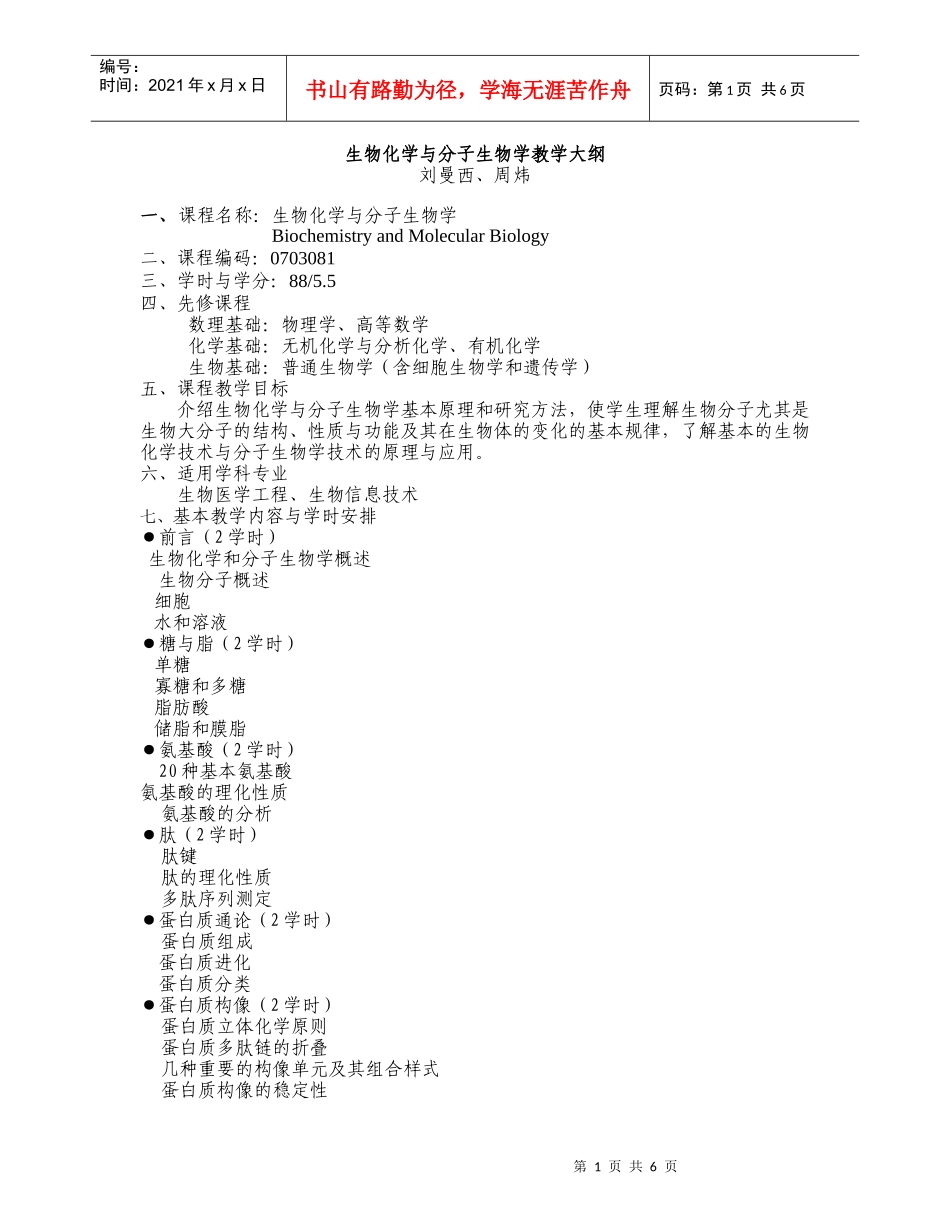 生物化学与分子生物学教学大纲_第1页