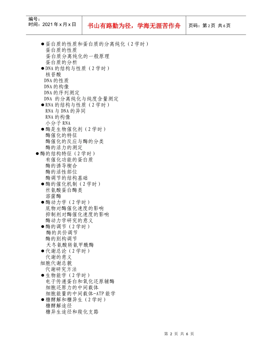 生物化学与分子生物学教学大纲_第2页