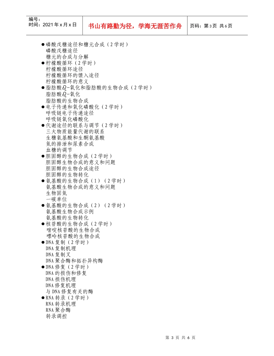 生物化学与分子生物学教学大纲_第3页