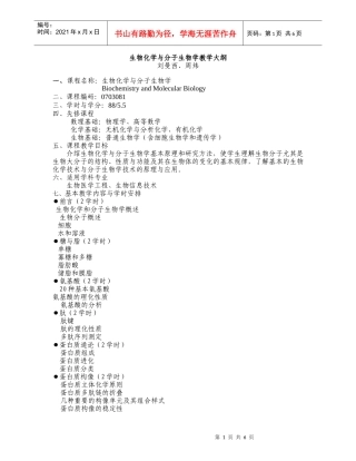 生物化学与分子生物学教学大纲
