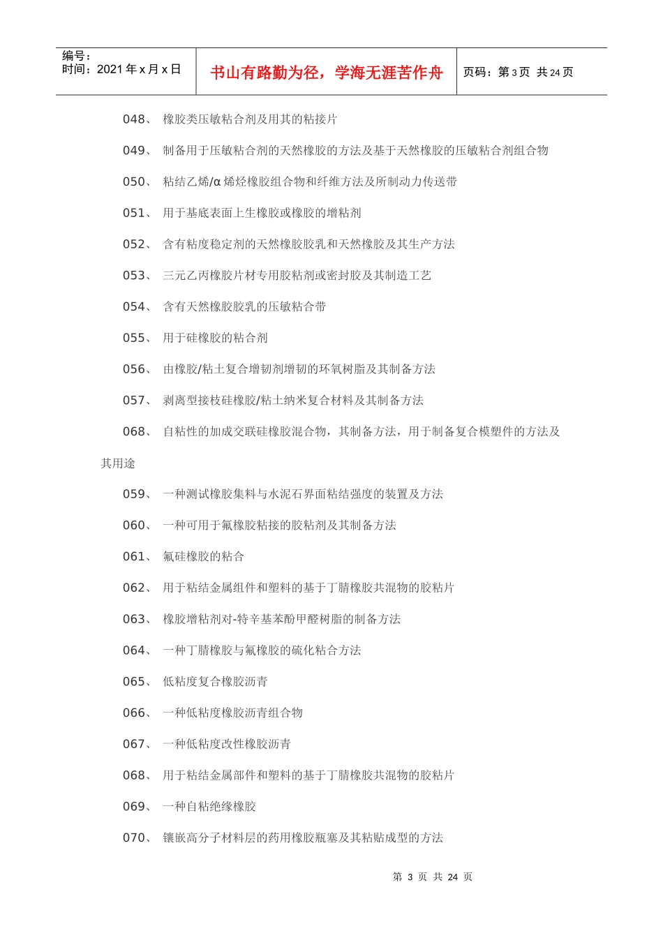 橡胶胶粘剂制备工艺技术_第3页