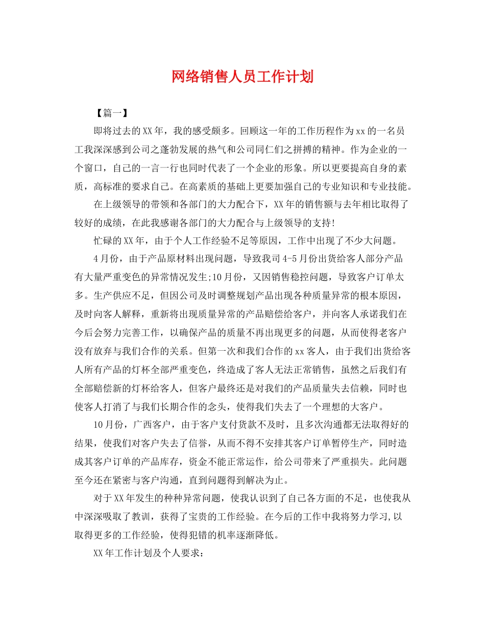 网络销售人员工作计划 _第1页