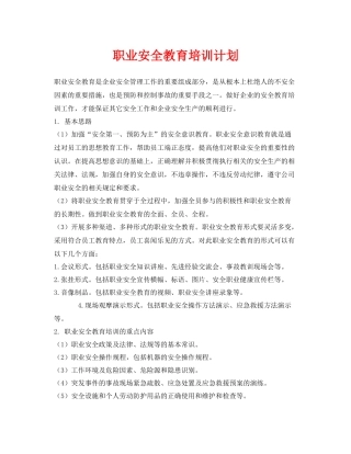 《安全管理文档》之职业安全教育培训计划