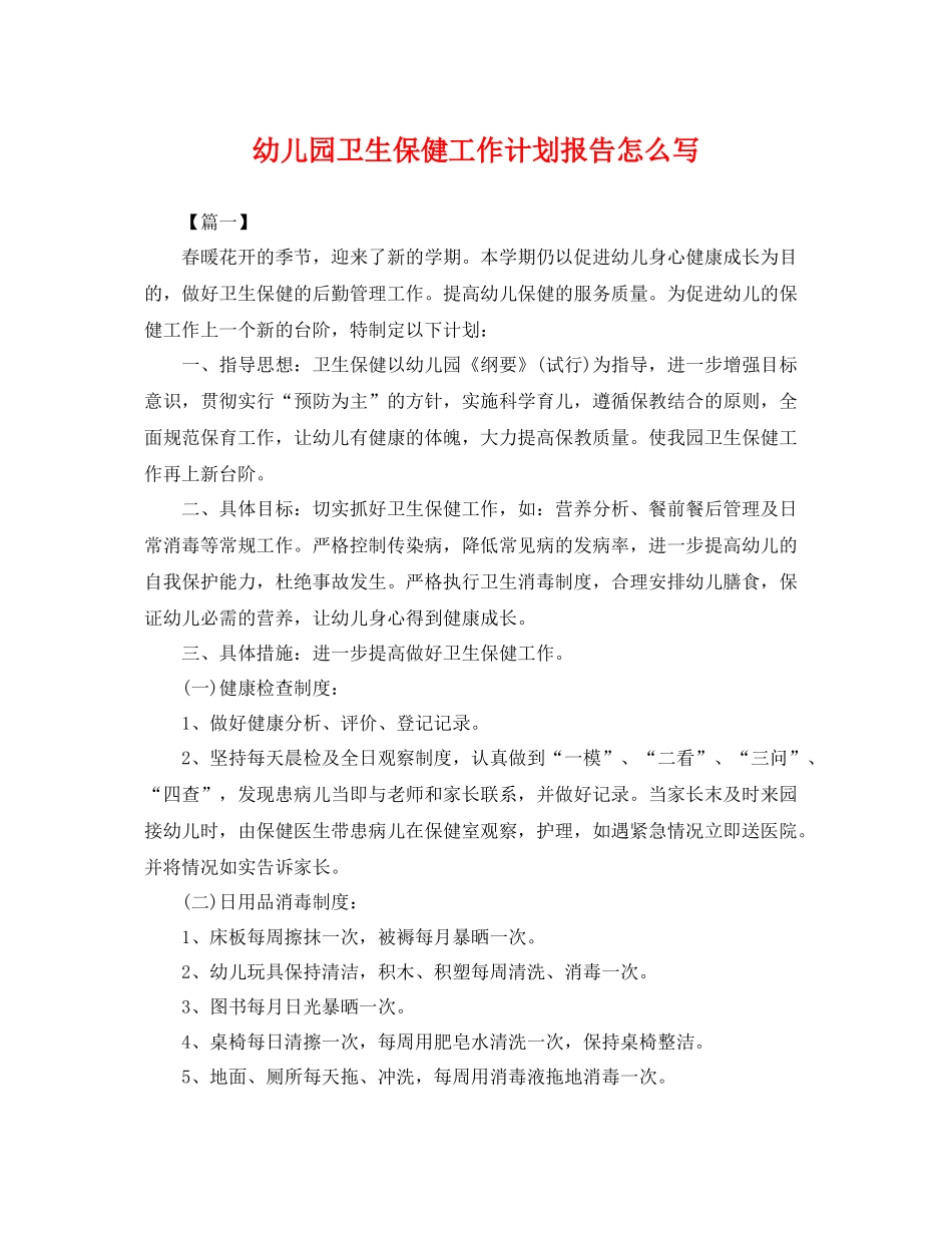 幼儿园卫生保健工作计划报告怎么写 _第1页
