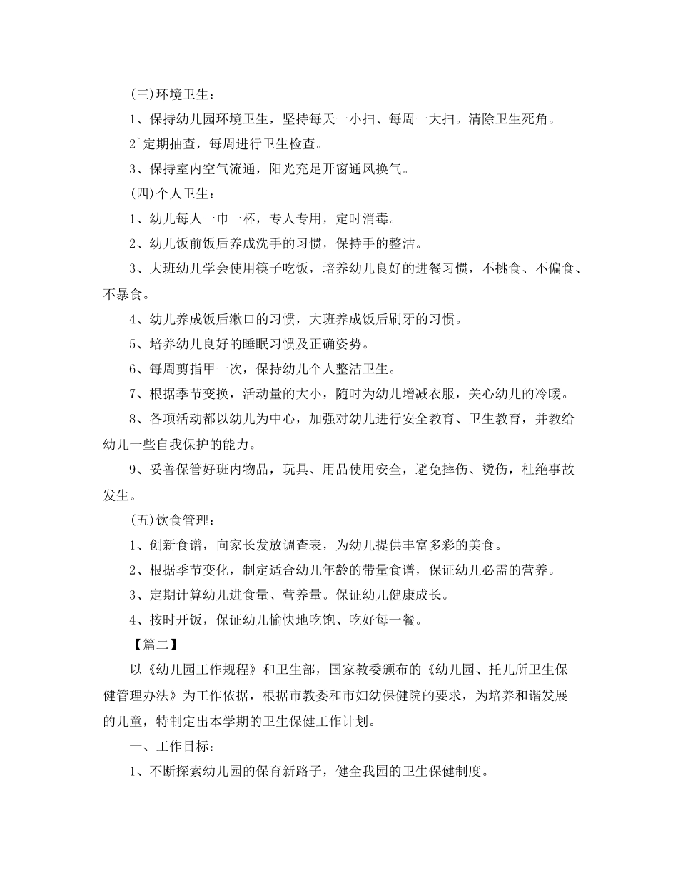 幼儿园卫生保健工作计划报告怎么写 _第2页