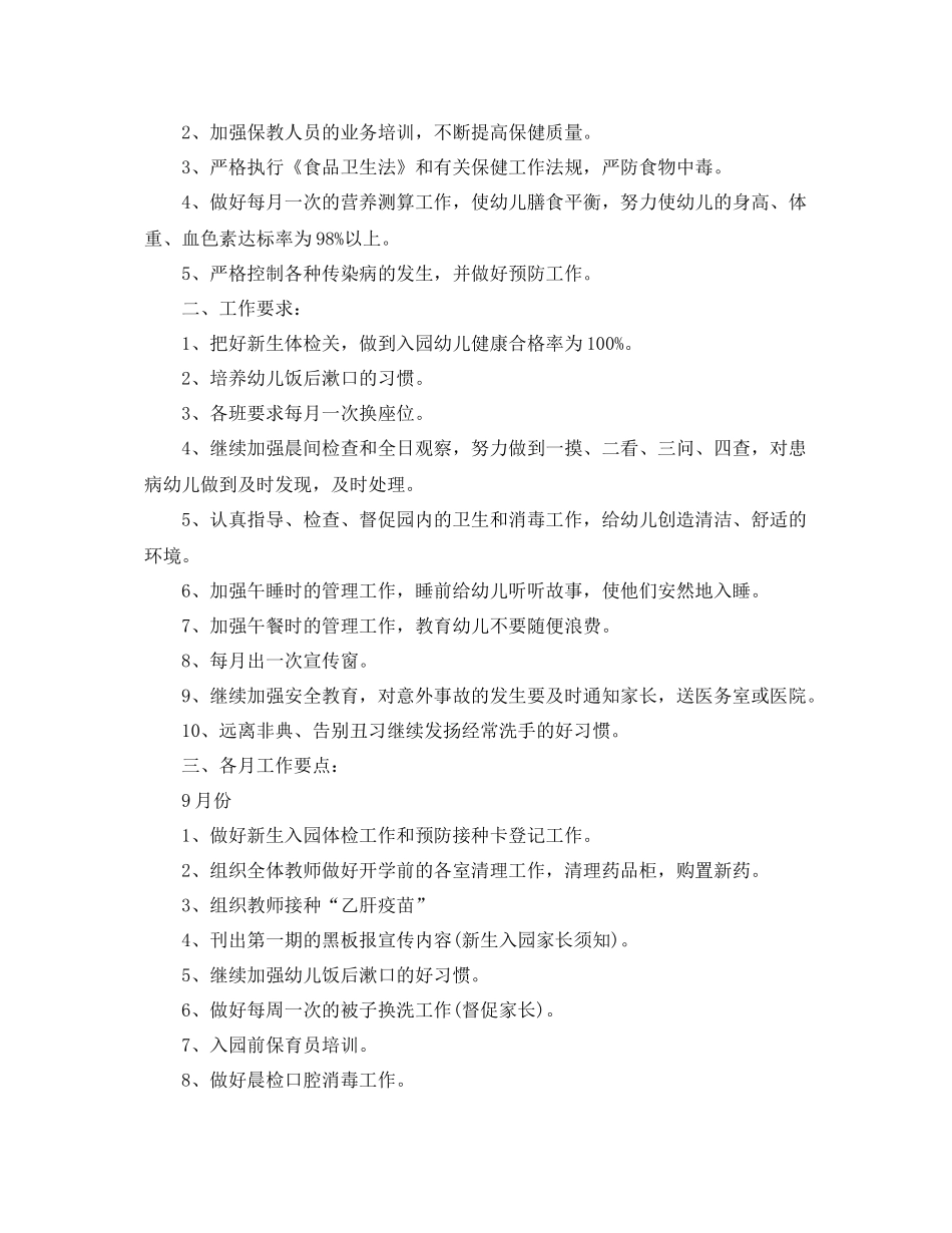 幼儿园卫生保健工作计划报告怎么写 _第3页