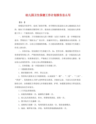 幼儿园卫生保健工作计划报告怎么写 