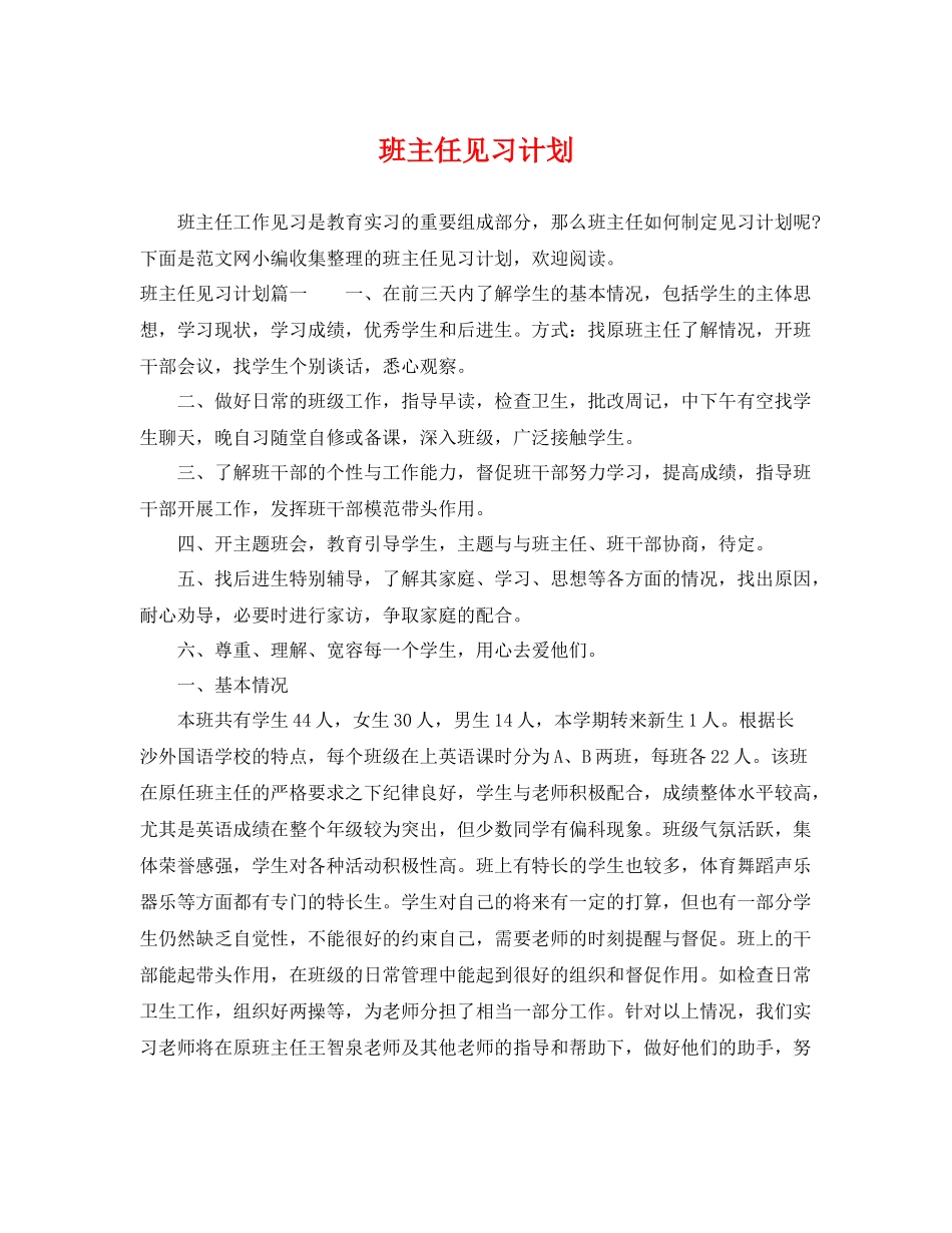 班主任见习计划 _第1页