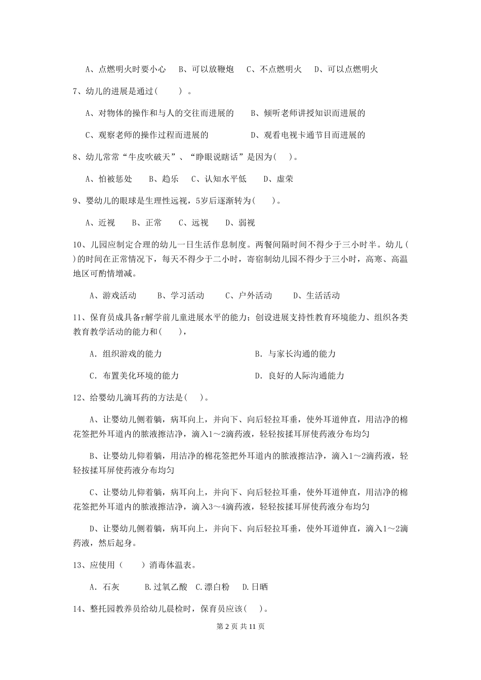 2024年幼儿园保育员三级业务技能考试试卷(II卷)-(附解析)_第2页
