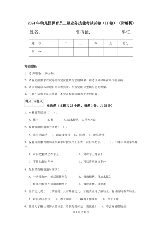 2024年幼儿园保育员三级业务技能考试试卷(II卷)-(附解析)