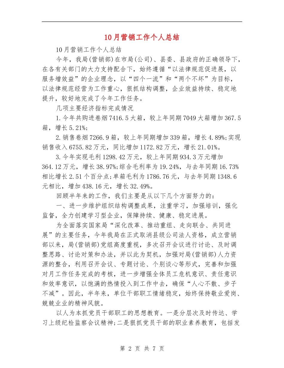 10月营销工作个人总结_第2页