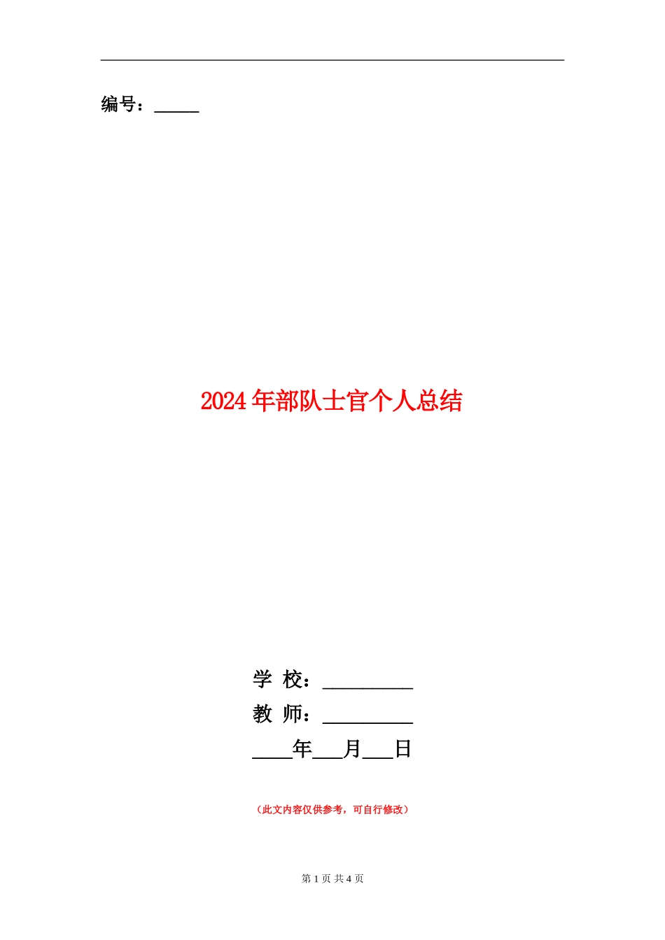 2024年部队士官个人总结_第1页