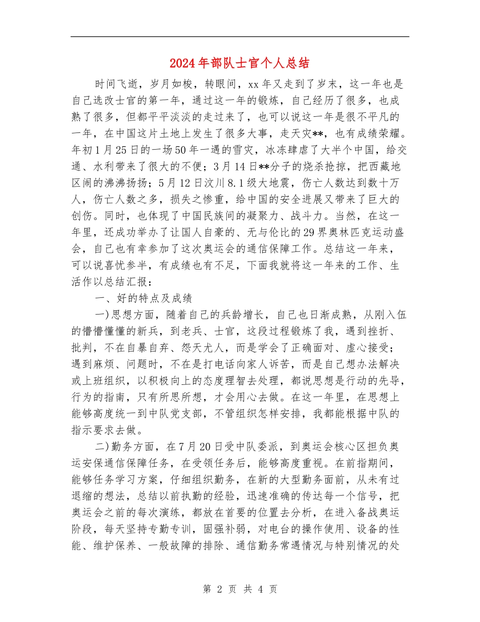 2024年部队士官个人总结_第2页