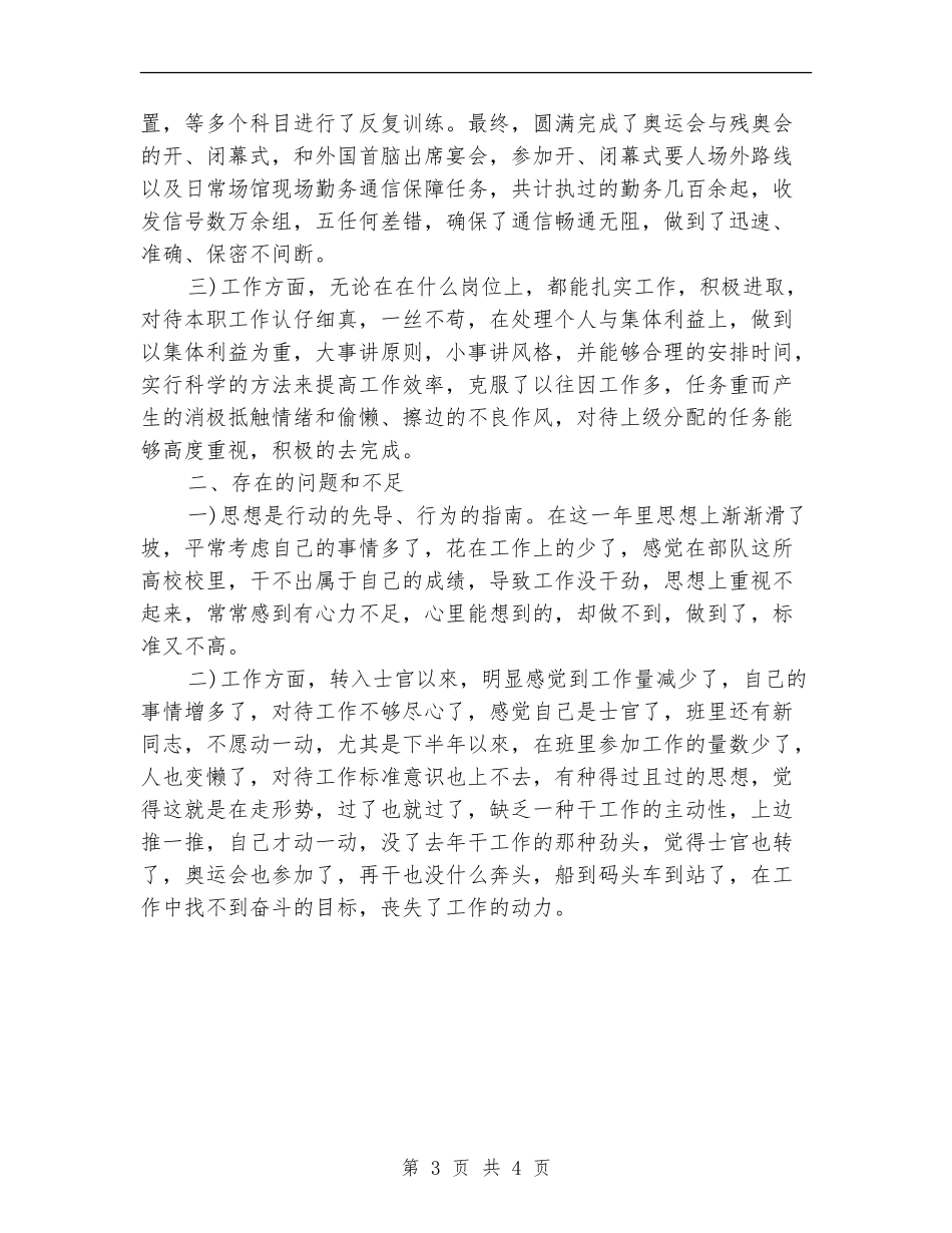2024年部队士官个人总结_第3页