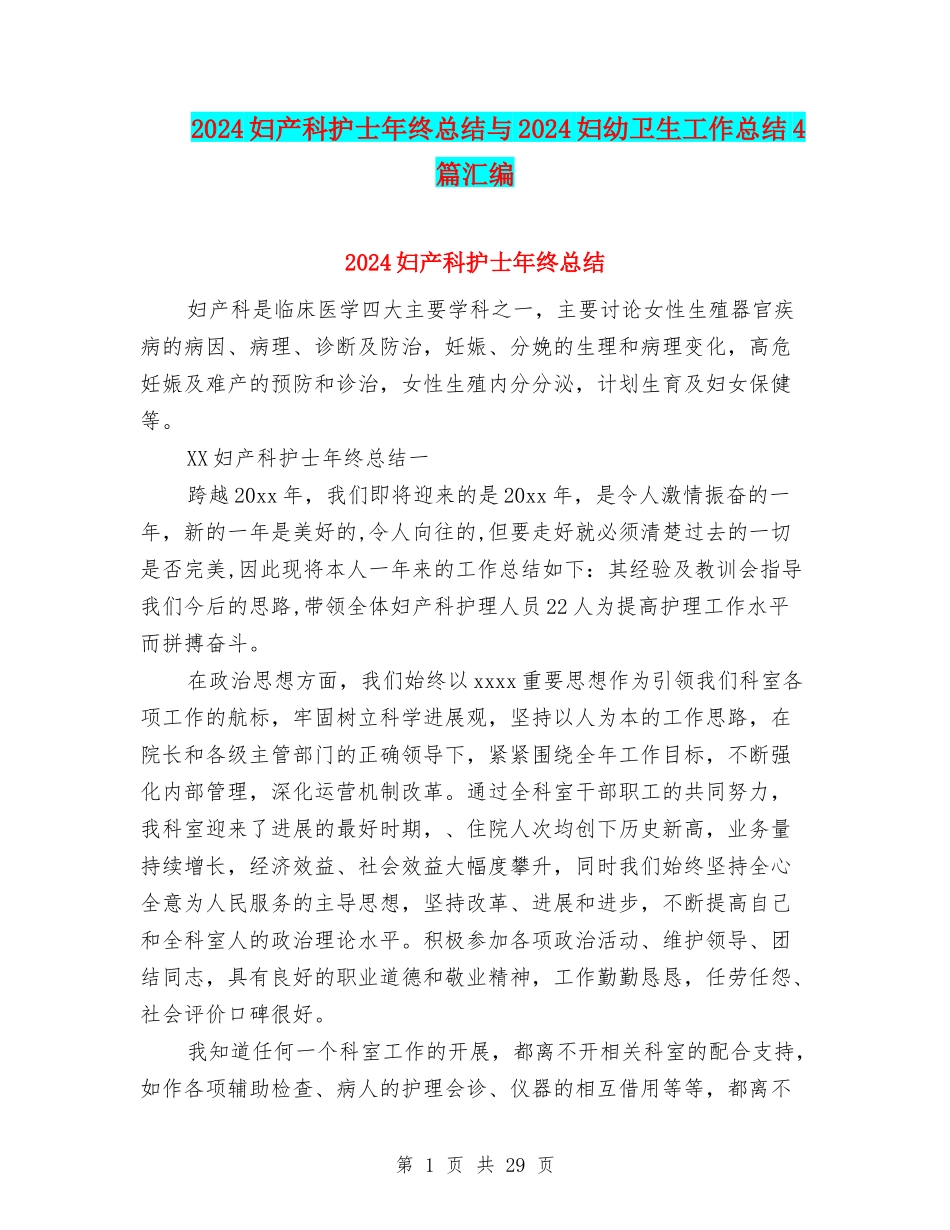 2024妇产科护士年终总结与2024妇幼卫生工作总结4篇汇编_第1页