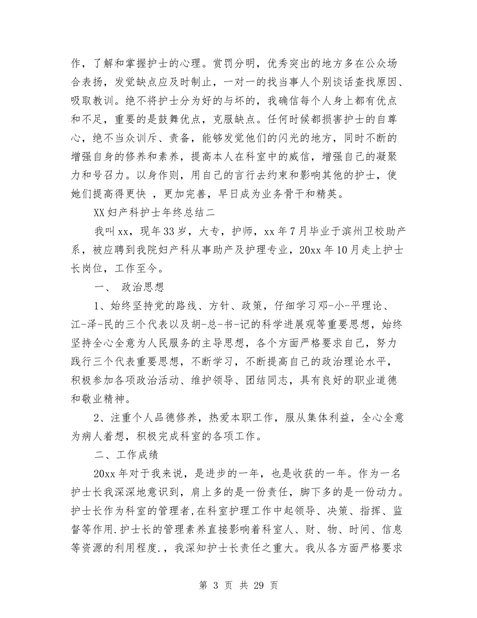 2024妇产科护士年终总结与2024妇幼卫生工作总结4篇汇编_第3页