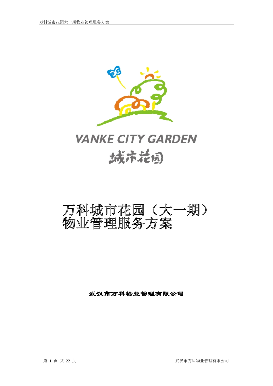 物业管理方案／武汉某地产_第1页