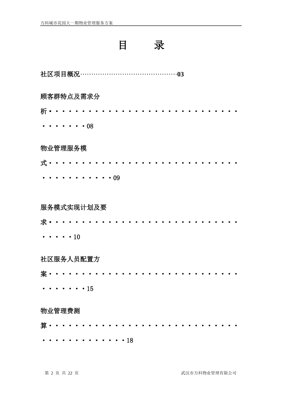 物业管理方案／武汉某地产_第2页