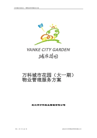 物业管理方案／武汉某地产