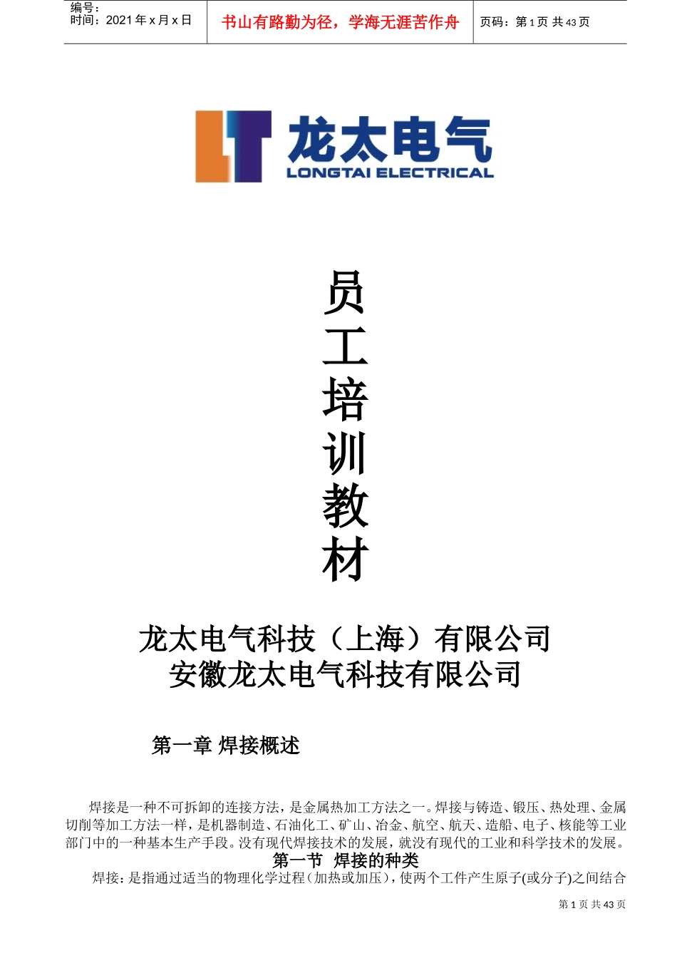 某某电气科技有限公司员工培训课件_第1页