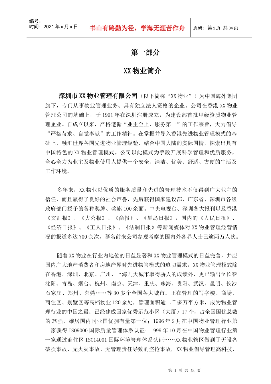 某商住大厦物业管理顾问方案_第1页